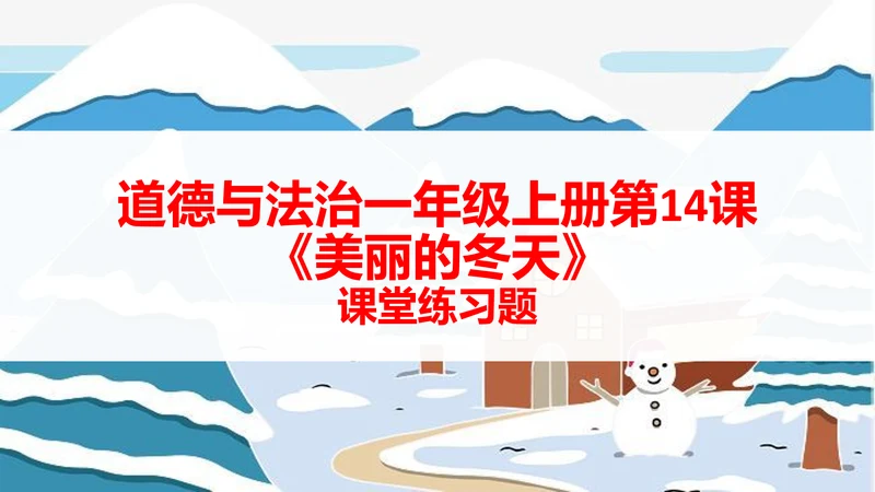 部编版道德与法治一年级上册第14课《美丽的冬天》课堂练习题