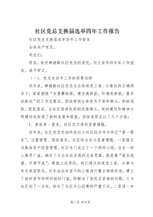 社区党总支换届选举四年工作报告.docx