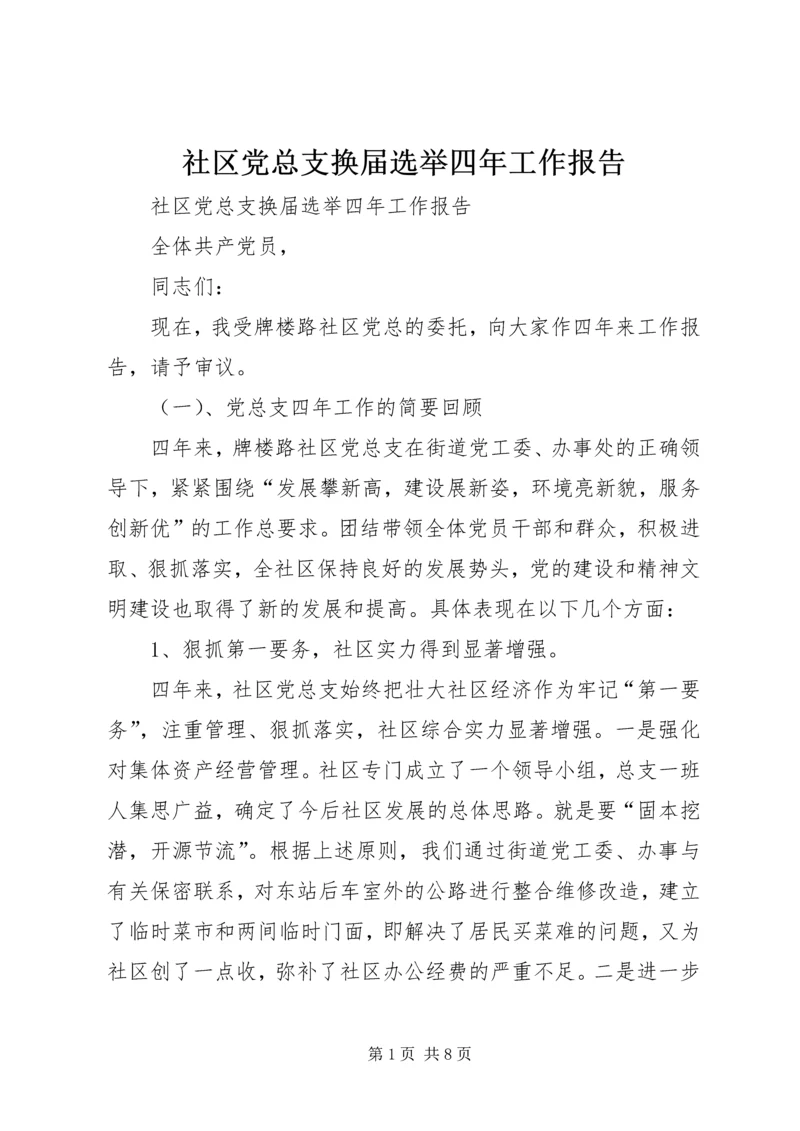 社区党总支换届选举四年工作报告.docx