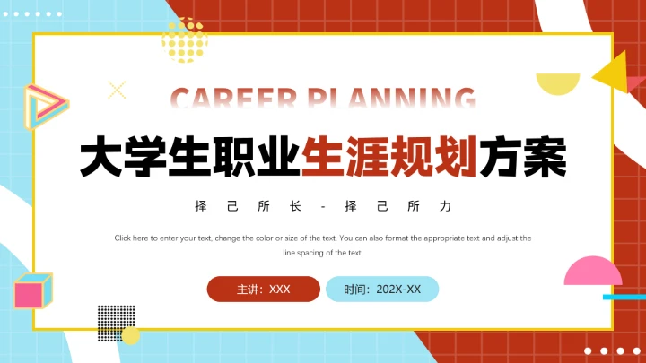 大学生职业生涯规划方案PPT