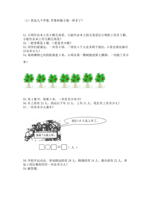 小学二年级上册数学应用题100道及答案（夺冠系列）.docx