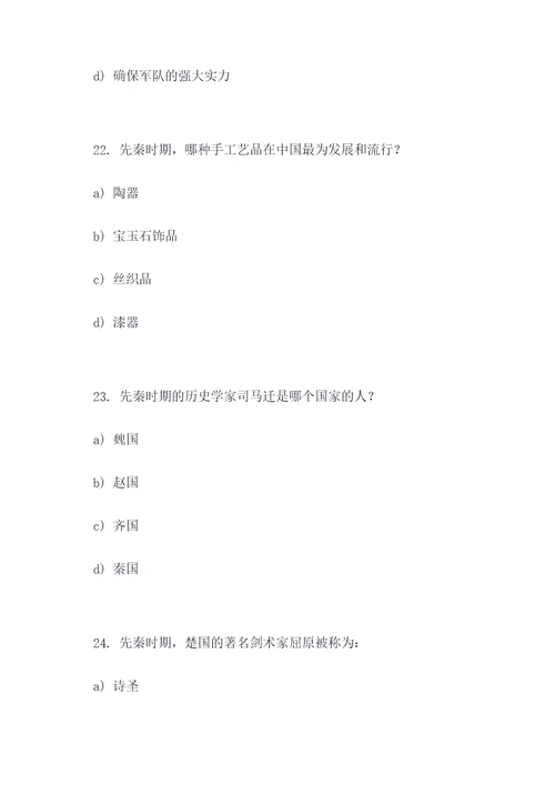 初中先秦时期的选择题