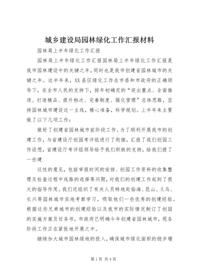 城乡建设局园林绿化工作汇报材料 (2).docx