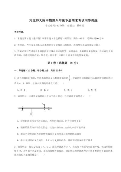滚动提升练习河北师大附中物理八年级下册期末考试同步训练练习题（含答案解析）.docx