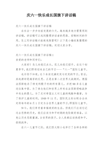 庆六一快乐成长国旗下讲话稿.docx