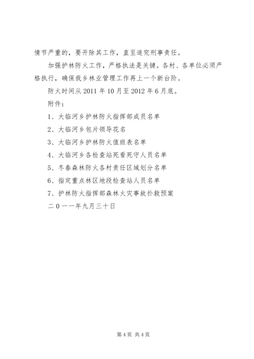 护林防火工作会议上安排 (2).docx