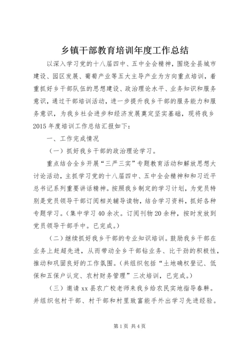 乡镇干部教育培训年度工作总结.docx