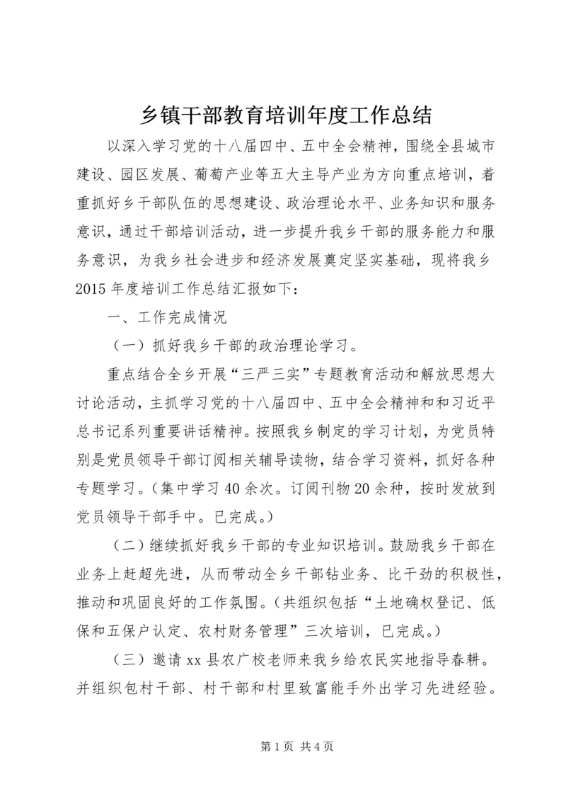 乡镇干部教育培训年度工作总结.docx