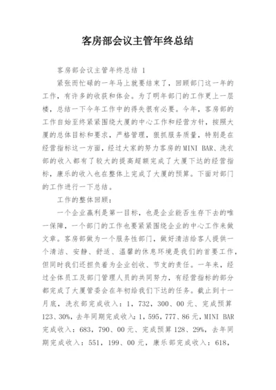 客房部会议主管年终总结.docx