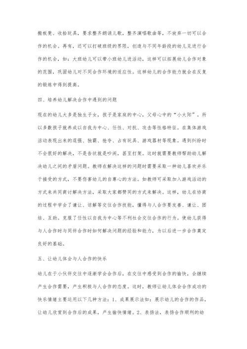 试述幼儿合作能力的培养.docx