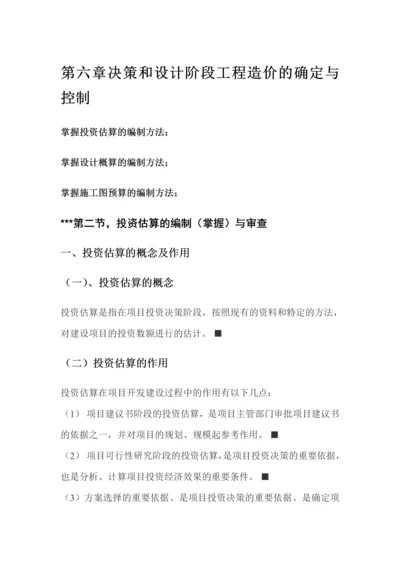 造价员基础知识第六章要点.docx