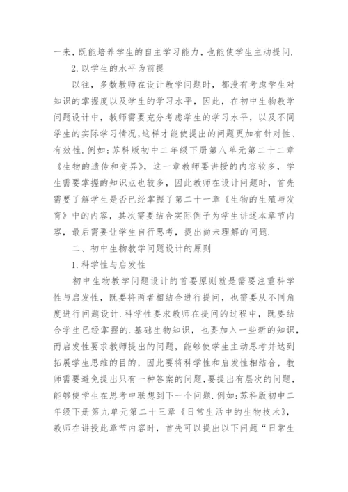 初中生物教学的有效问题设计.docx