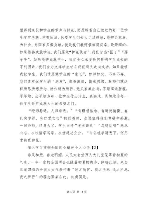 深入学习贯彻全国两会精神个人心得多篇.docx