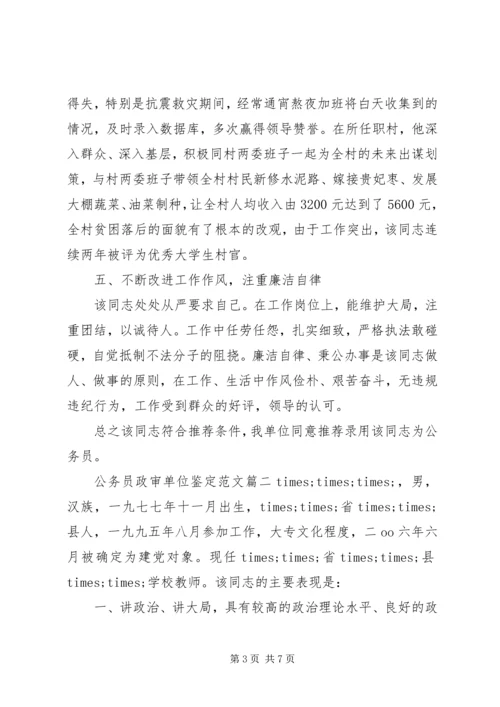 公务员政审单位鉴定范文.docx