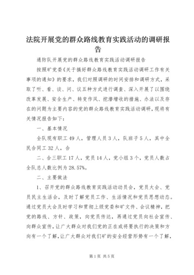 法院开展党的群众路线教育实践活动的调研报告_1 (5).docx