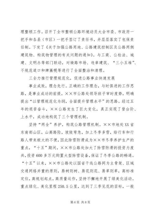 市公路管理处党委先进事迹材料.docx