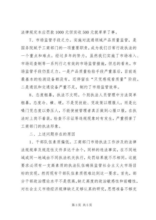 从执法实践看工商机关执法办案中存在的问题及对策.docx