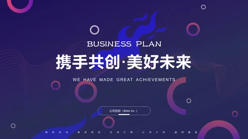 时尚商务创业融资商业计划书通用PPT模板