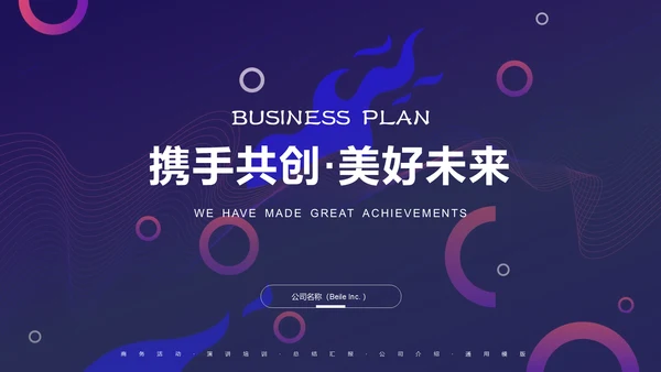 时尚商务创业融资商业计划书通用PPT模板