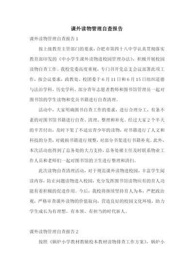 课外读物管理自查报告.docx