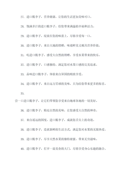 进口脆李子的广告语