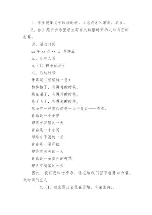 做时间的主人主题班会教案.docx