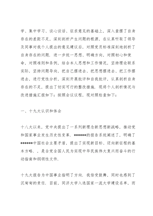 2022年党员个人对照检查材料【6篇】.docx