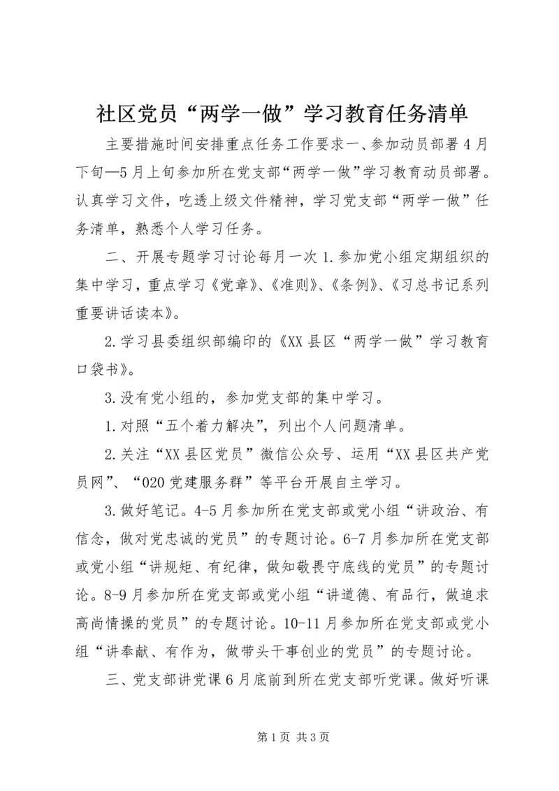 社区党员“两学一做”学习教育任务清单.docx