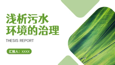 环境保护污水治理通用PPT课件模板