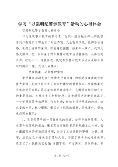 学习“以案明纪警示教育”活动的心得体会_1 (5).docx