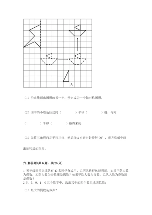 人教版五年级下册数学期末考试卷及答案（夺冠系列）.docx