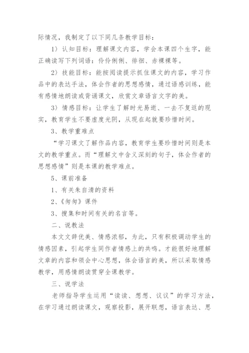 人教新课标六下：《匆匆》说课稿.docx