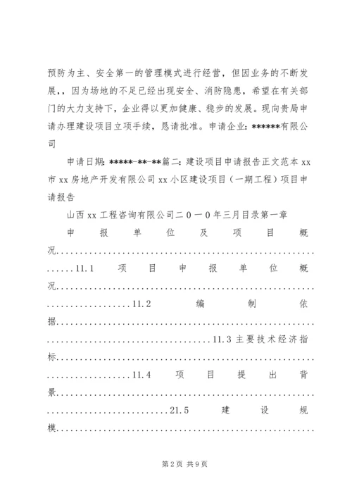学校建设项目申请报告 (3).docx
