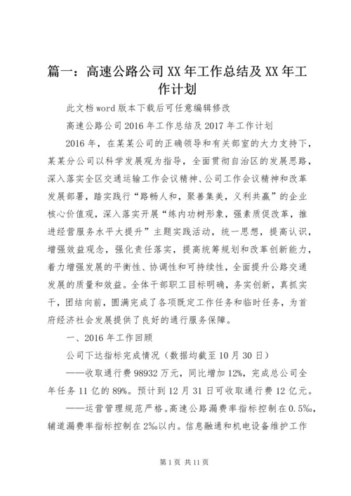 篇一：高速公路公司XX年工作总结及XX年工作计划.docx