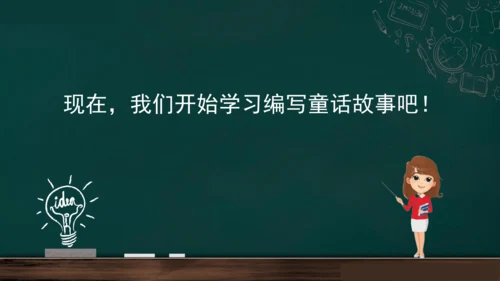 统编版语文三年级上册 第三单元习作： 我来编童话课件