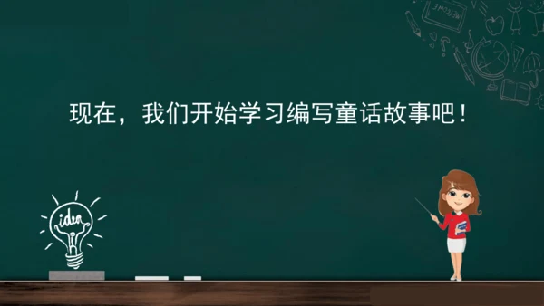 统编版语文三年级上册 第三单元习作： 我来编童话课件