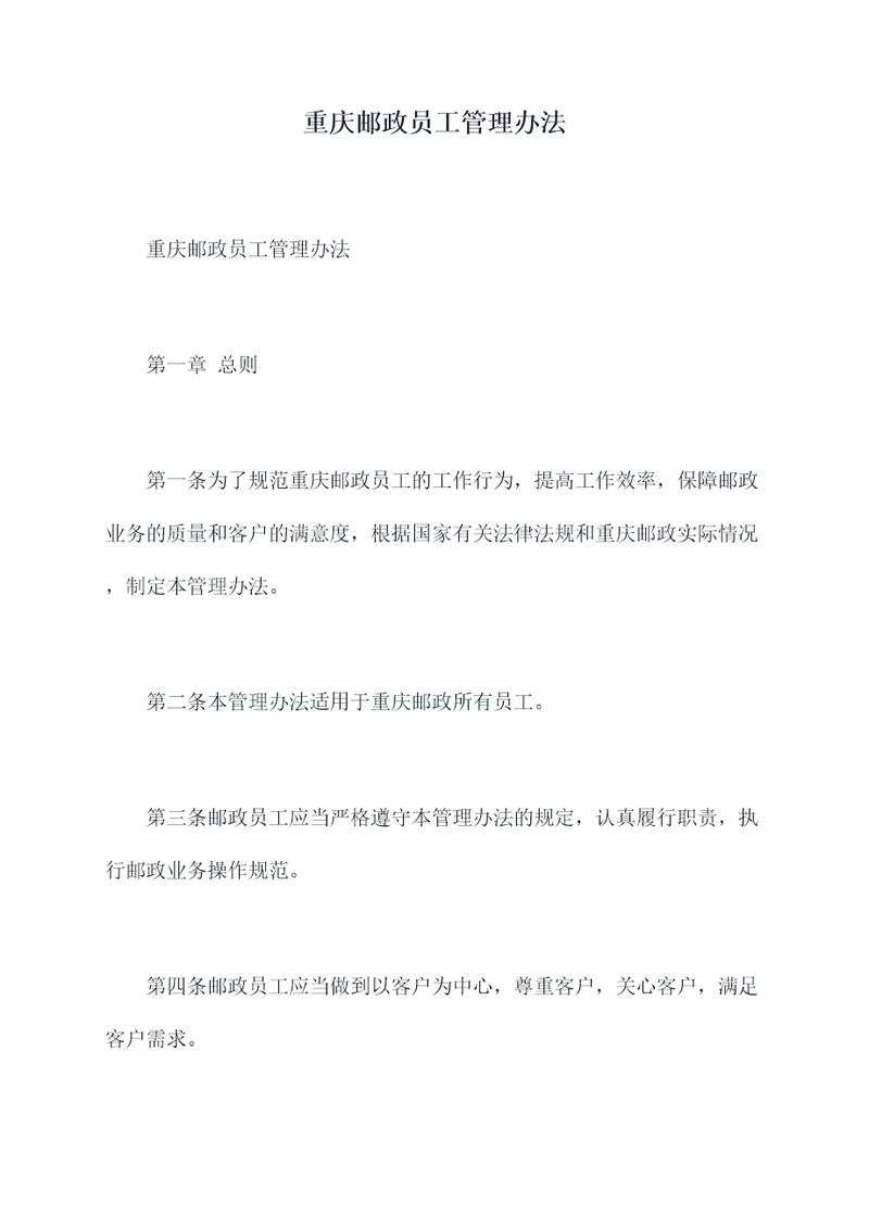 重庆邮政员工管理办法