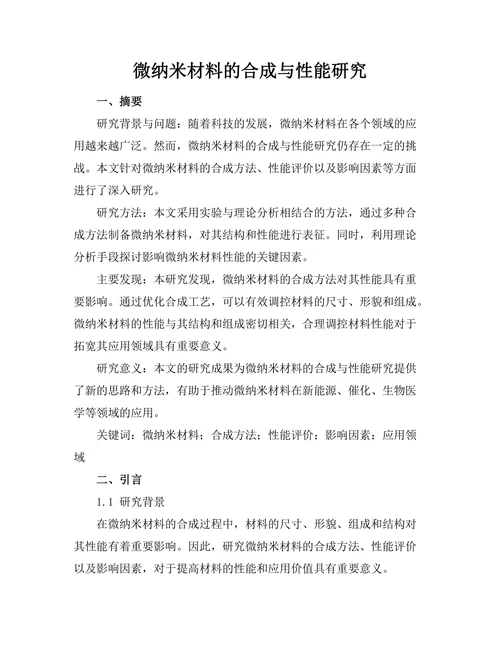 微纳米材料的合成与性能研究