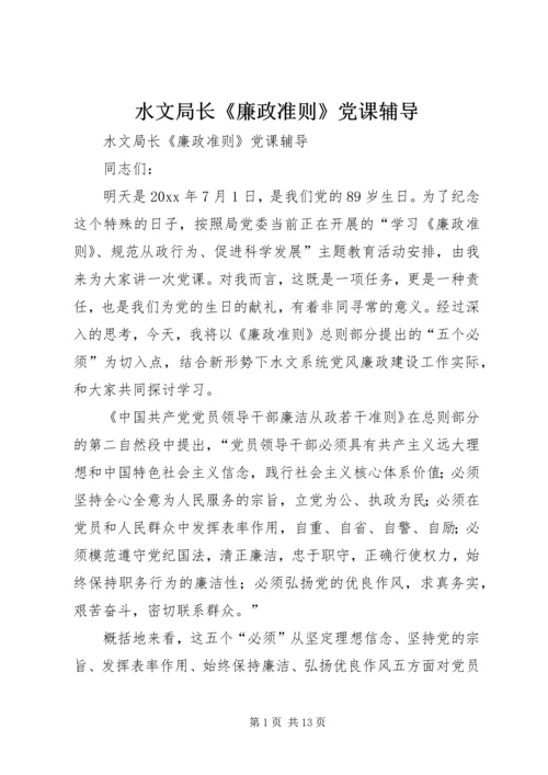 水文局长《廉政准则》党课辅导 (2).docx