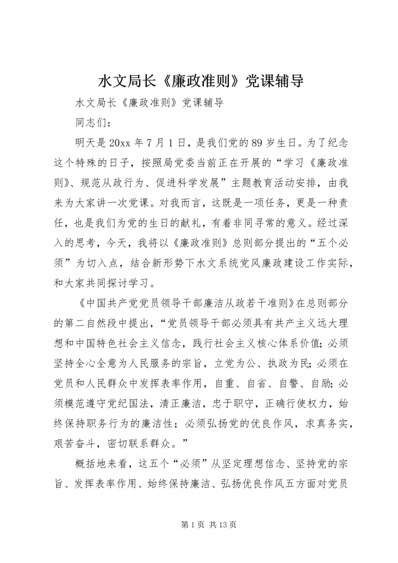 水文局长《廉政准则》党课辅导 (2).docx