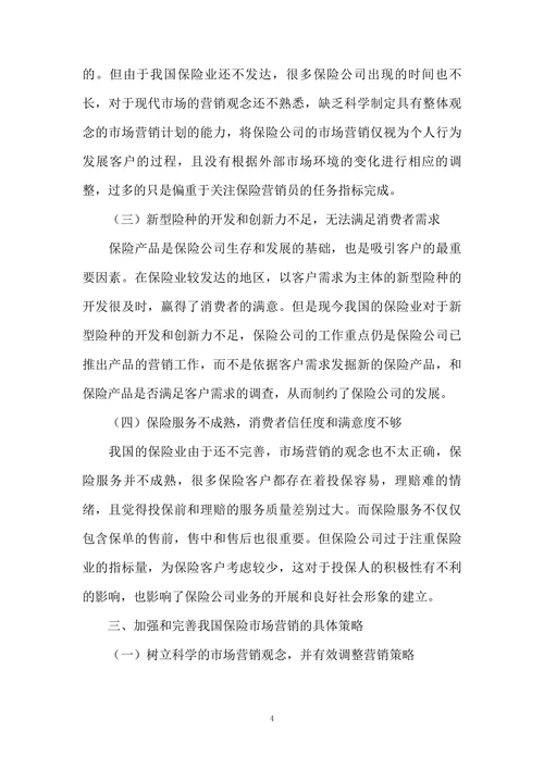 我国保险市场营销的现状及策略选择