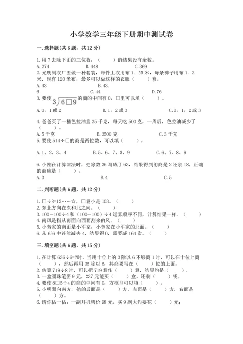 小学数学三年级下册期中测试卷（夺冠系列）word版.docx