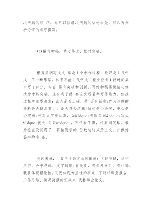 怎样写好自考法律专业毕业论文.docx