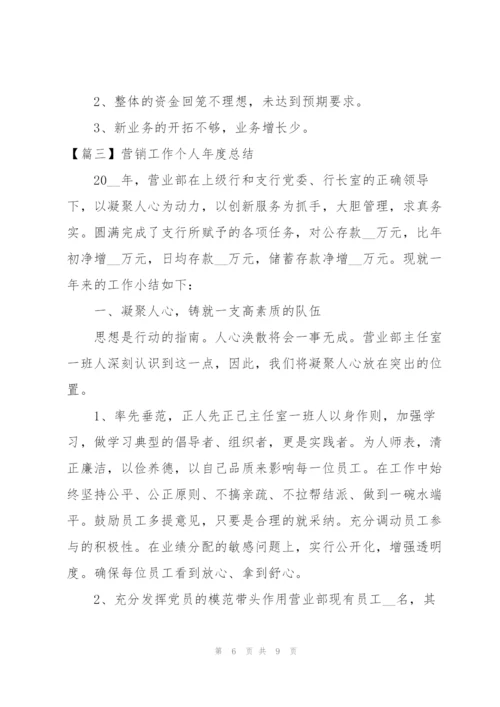 营销工作个人年度总结.docx