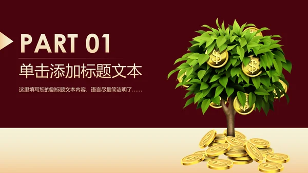 金色摇钱树银行金融理财投资财务财富PPT