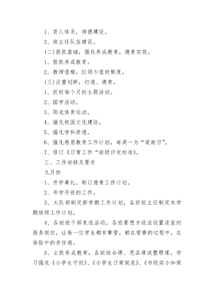 2023中小学德育工作目标及思路7篇.docx