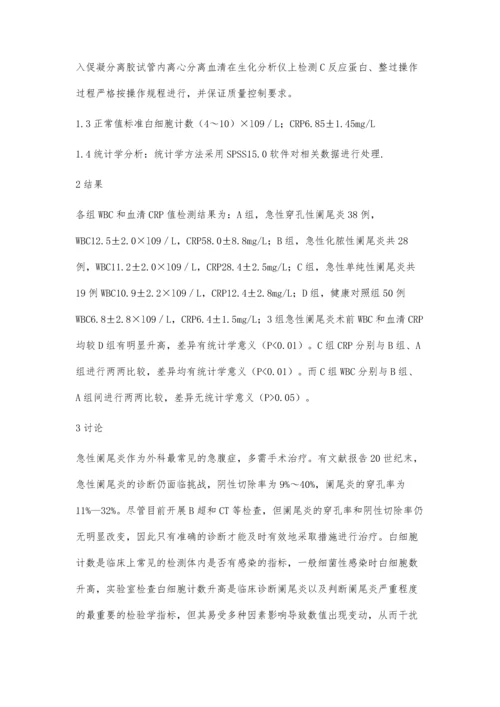 白细胞计数及C反应蛋白联合检测在急性阑尾炎诊疗中的临床应用.docx