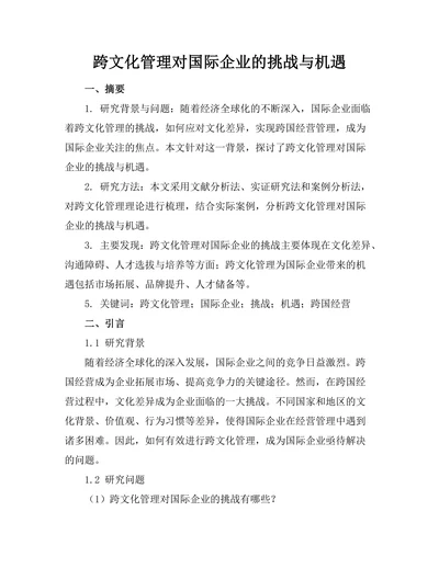 跨文化管理对国际企业的挑战与机遇