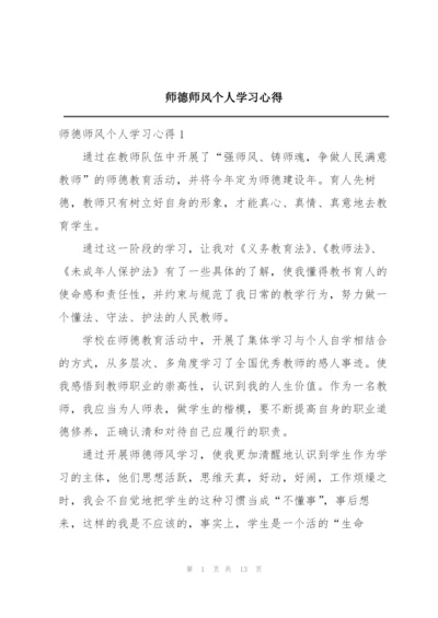 师德师风个人学习心得.docx