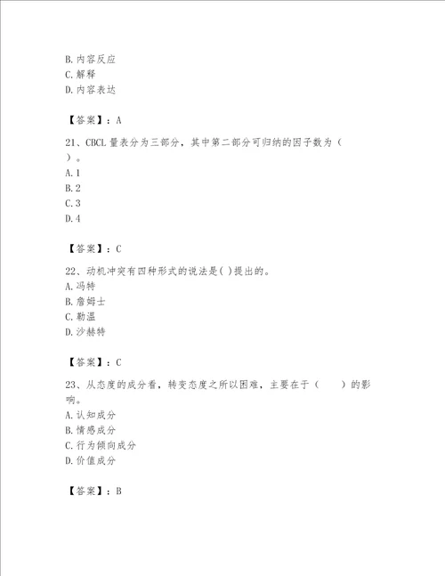 2023年心理咨询师考试题库完整答案